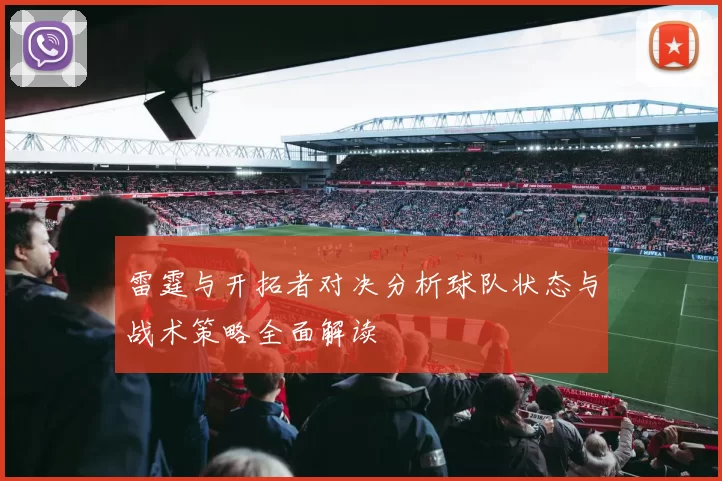 雷霆与开拓者对决分析球队状态与战术策略全面解读