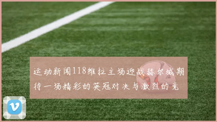 运动新闻118维拉主场迎战赫尔城期待一场精彩的英冠对决与激烈的竞争