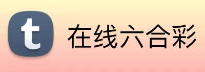 在线六合彩 Logo